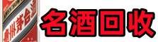 韶关市佳鑫名酒回收店
